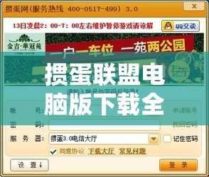 掼蛋联盟电脑版下载全攻略及玩法详解，实现高效管理、资源优化与价值最大化策略