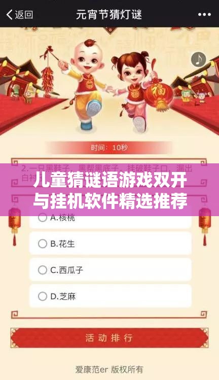 儿童猜谜语游戏双开与挂机软件精选推荐，优化资源管理，实现高效利用并避免时间浪费