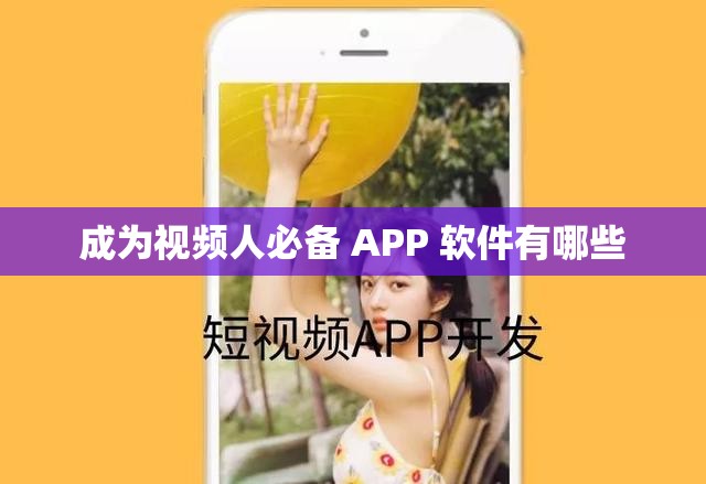 成为视频人必备 APP 软件有哪些