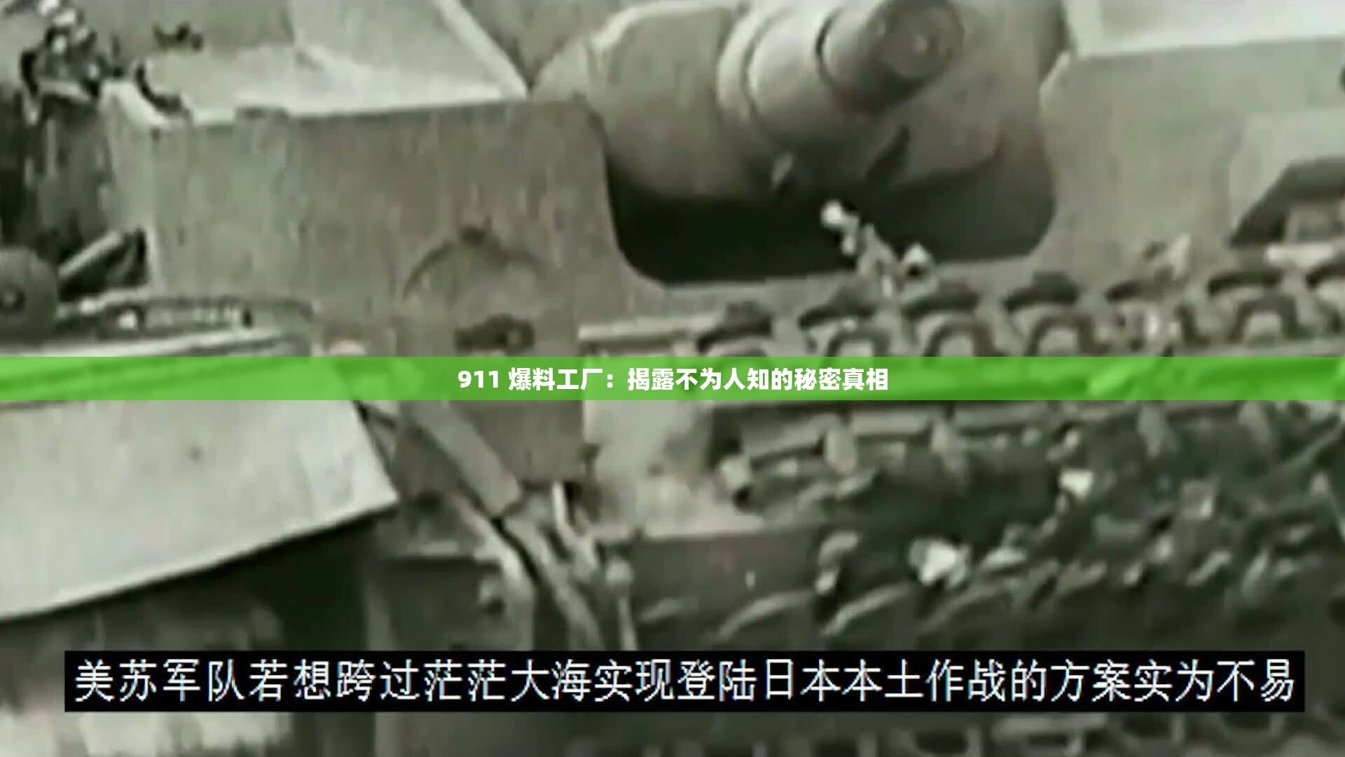 911 爆料工厂：揭露不为人知的秘密真相