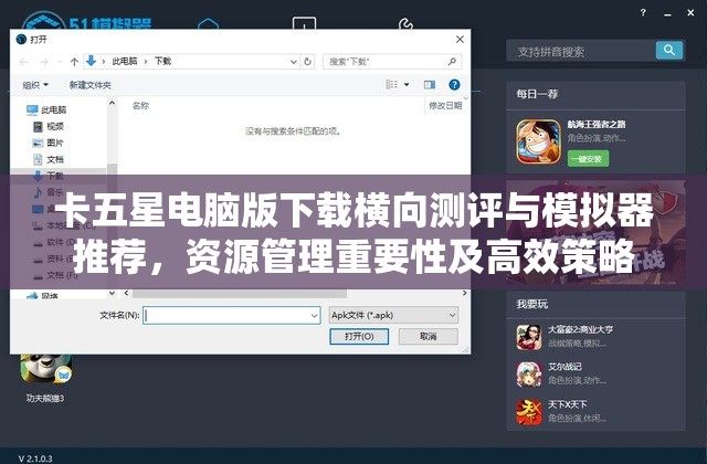 卡五星电脑版下载横向测评与模拟器推荐，资源管理重要性及高效策略解析