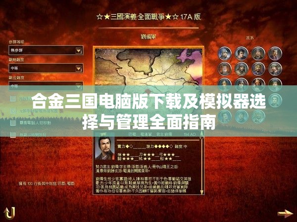 合金三国电脑版下载及模拟器选择与管理全面指南