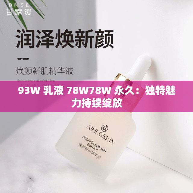 93W 乳液 78W78W 永久：独特魅力持续绽放