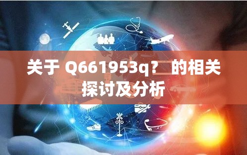 关于 Q661953q？ 的相关探讨及分析