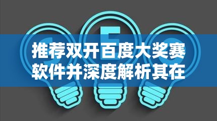 推荐双开百度大奖赛软件并深度解析其在资源管理中的重要性及高效利用双开策略