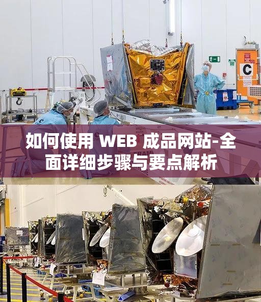 如何使用 WEB 成品网站-全面详细步骤与要点解析