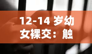 12-14 岁幼女裸交：触目惊心的未成年性犯罪