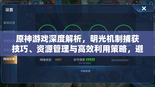 原神游戏深度解析，明光机制捕获技巧、资源管理与高效利用策略，避免资源浪费指南