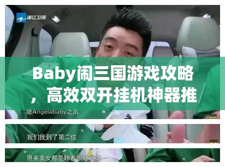 Baby闹三国游戏攻略，高效双开挂机神器推荐，助你轻松实现双账号同步游戏与自动挂机