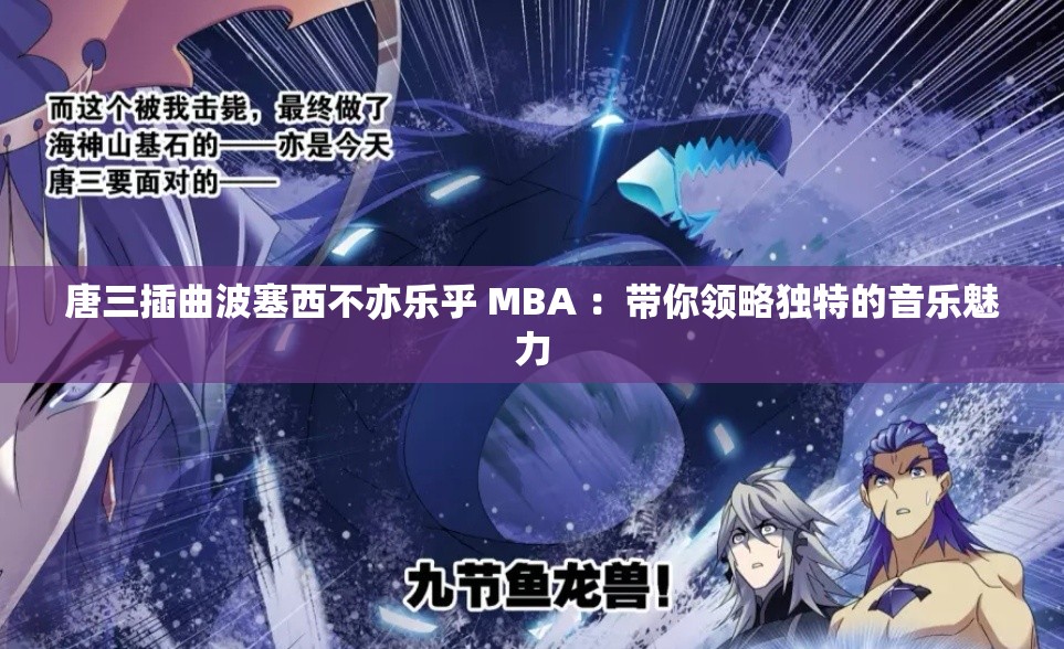 唐三插曲波塞西不亦乐乎 MBA ：带你领略独特的音乐魅力