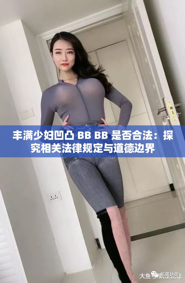 丰满少妇凹凸 BB BB 是否合法：探究相关法律规定与道德边界