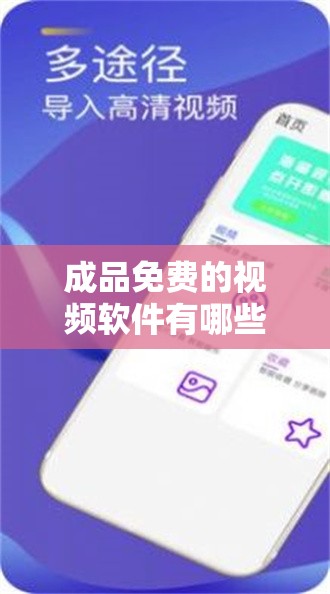 成品免费的视频软件有哪些好用点？这里有一份汇总