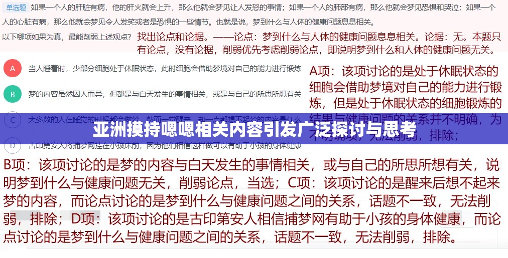 亚洲摸持嗯嗯相关内容引发广泛探讨与思考