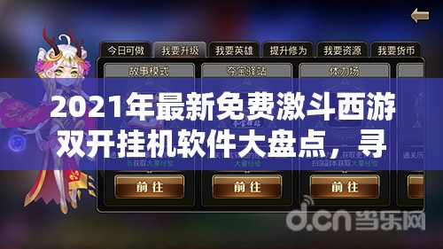 2021年最新免费激斗西游双开挂机软件大盘点，寻找你的游戏神器！