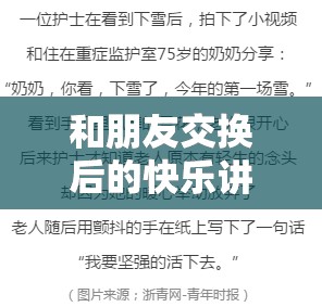 和朋友交换后的快乐讲的什么：一次真诚的对话，带来的无限快乐