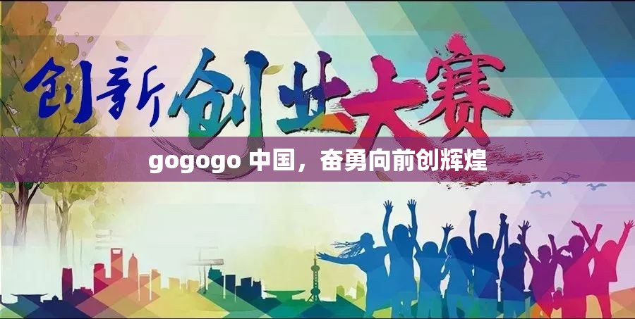 gogogo 中国，奋勇向前创辉煌