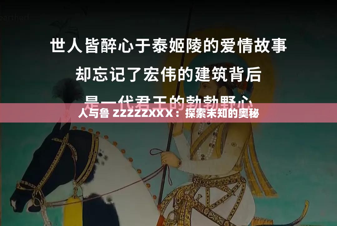 人与鲁 ZZZZZXXⅩ：探索未知的奥秘