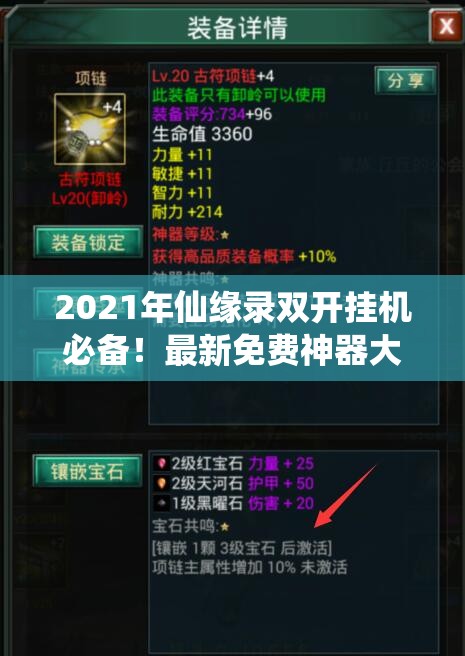 2021年仙缘录双开挂机必备！最新免费神器大盘点与全揭秘