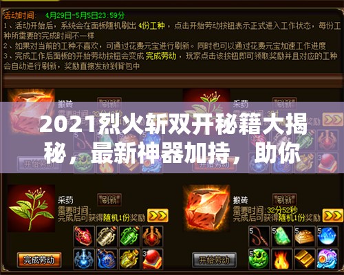 2021烈火斩双开秘籍大揭秘，最新神器加持，助你轻松驰骋游戏双界