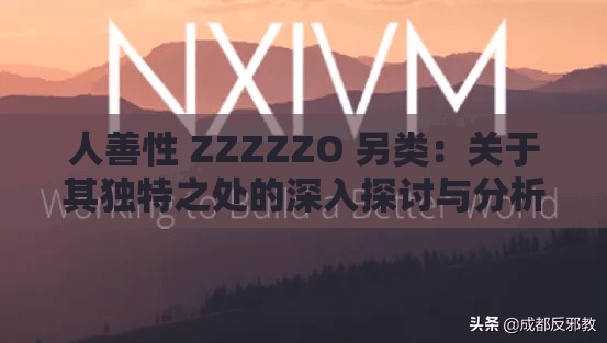 人善性 ZZZZZO 另类：关于其独特之处的深入探讨与分析