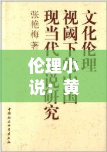 伦理小说：黄色伦理：挑战道德底线的禁忌故事