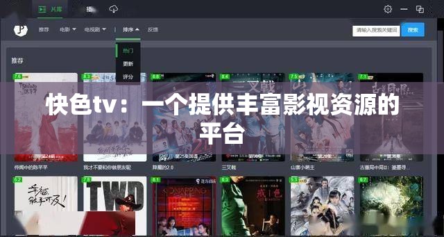 快色tv：一个提供丰富影视资源的平台