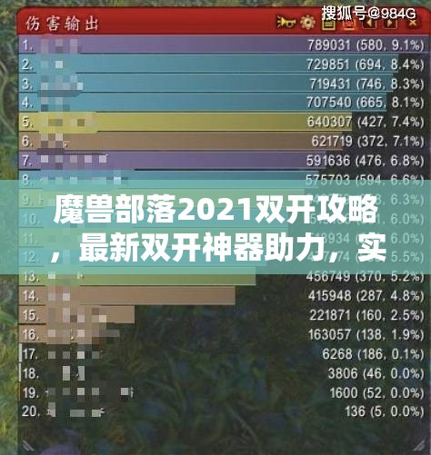 魔兽部落2021双开攻略，最新双开神器助力，实现资源管理高效利用与价值最大化