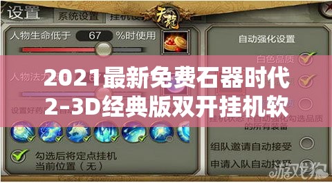 2021最新免费石器时代2–3D经典版双开挂机软件盘点及高效资源管理神器推荐