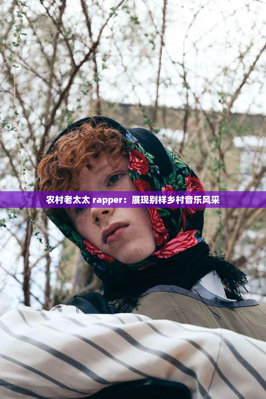 农村老太太 rapper：展现别样乡村音乐风采