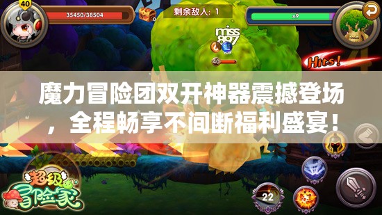 魔力冒险团双开神器震撼登场，全程畅享不间断福利盛宴！