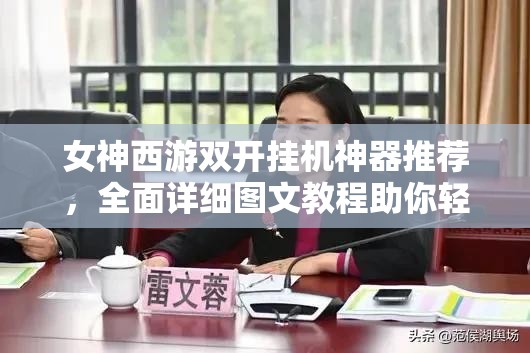 女神西游双开挂机神器推荐，全面详细图文教程助你轻松游戏