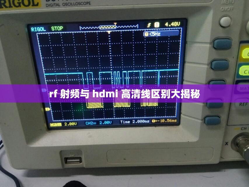 rf 射频与 hdmi 高清线区别大揭秘