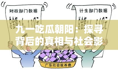 九一吃瓜朝阳：探寻背后的真相与社会影响