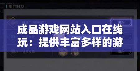 成品游戏网站入口在线玩：提供丰富多样的游戏体验