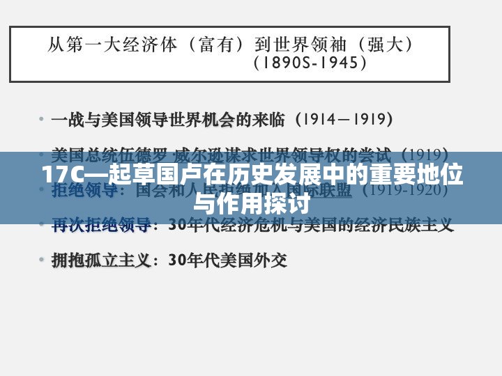 17C—起草国卢在历史发展中的重要地位与作用探讨