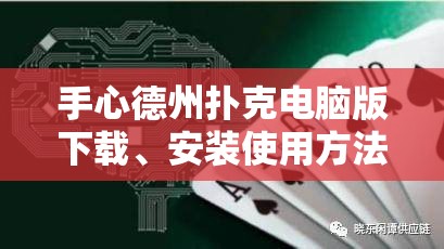 手心德州扑克电脑版下载、安装使用方法在资源管理中的关键性及其优化策略探讨