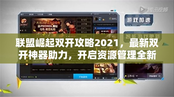 联盟崛起双开攻略2021，最新双开神器助力，开启资源管理全新高效纪元