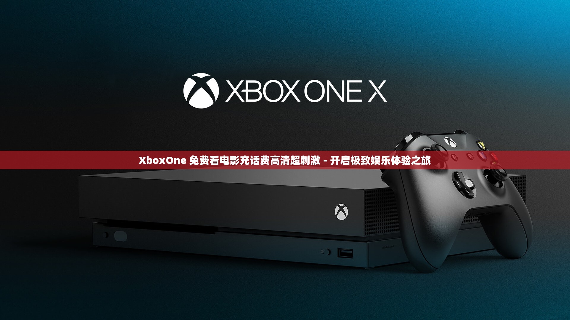 XboxOne 免费看电影充话费高清超刺激 - 开启极致娱乐体验之旅