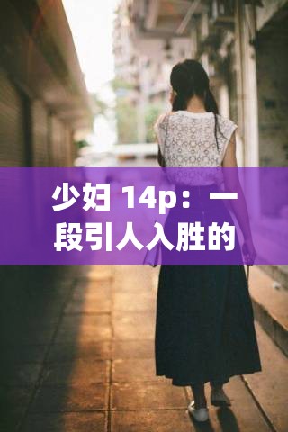 少妇 14p：一段引人入胜的故事