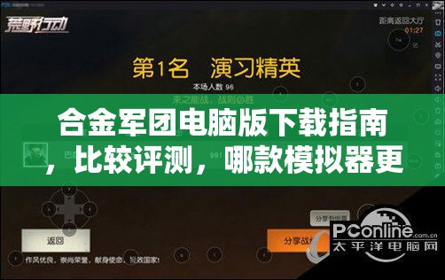 合金军团电脑版下载指南，比较评测，哪款模拟器更适合在电脑上畅玩合金军团？