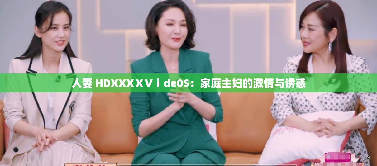 人妻 HDXXXⅩVⅰde0S：家庭主妇的激情与诱惑