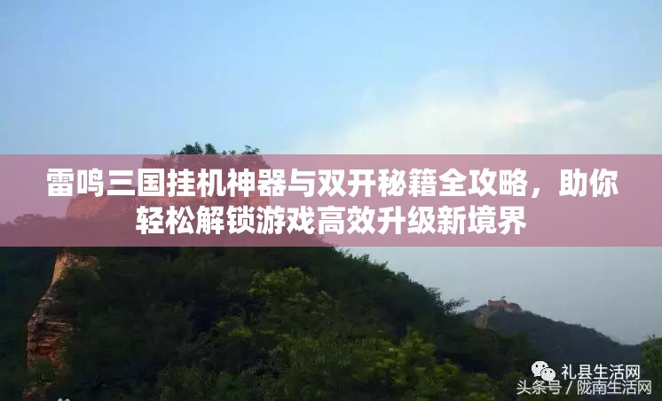 雷鸣三国挂机神器与双开秘籍全攻略，助你轻松解锁游戏高效升级新境界