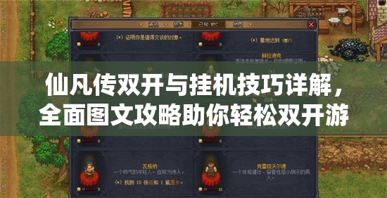 仙凡传双开与挂机技巧详解，全面图文攻略助你轻松双开游戏