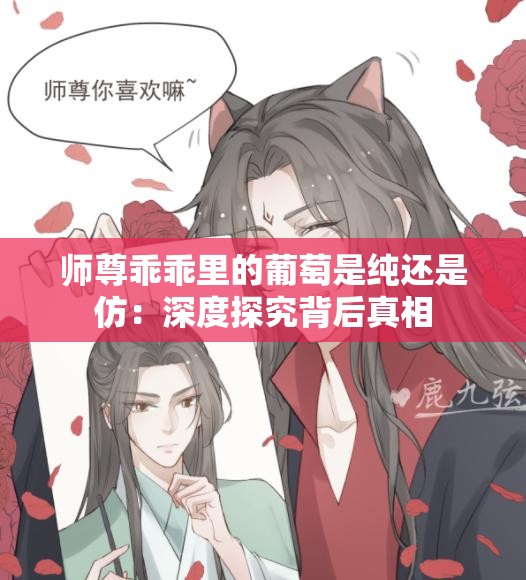 师尊乖乖里的葡萄是纯还是仿：深度探究背后真相