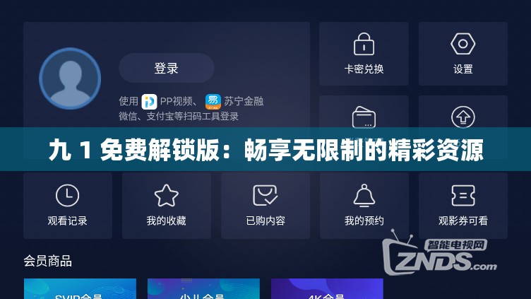九 1 免费解锁版：畅享无限制的精彩资源