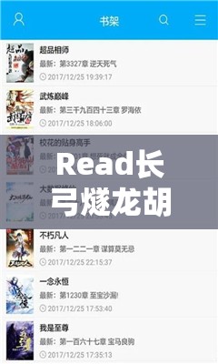 Read长弓燧龙胡桃笔趣阁软件介绍：功能特色与使用体验