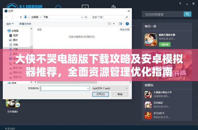 大侠不哭电脑版下载攻略及安卓模拟器推荐，全面资源管理优化指南