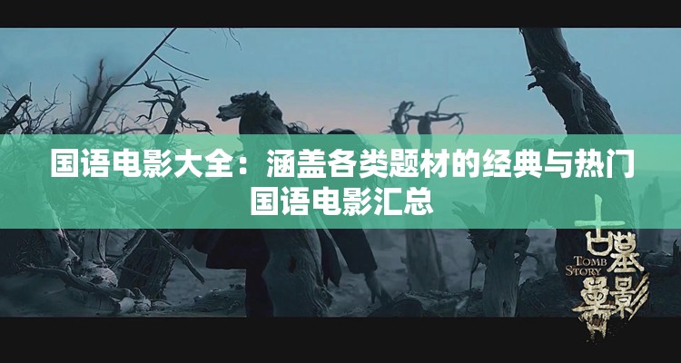 国语电影大全：涵盖各类题材的经典与热门国语电影汇总