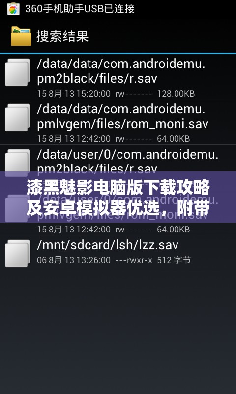 漆黑魅影电脑版下载攻略及安卓模拟器优选，附带资源管理优化实用指南