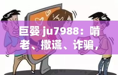 巨婴 ju7988：啃老、撒谎、诈骗，谁来救救这个孩子